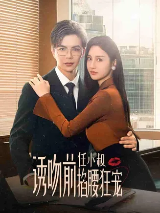 诱吻前任小叔掐腰狂宠在线观看