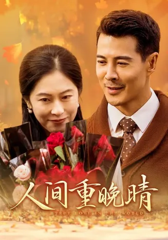 人间重晚情在线观看