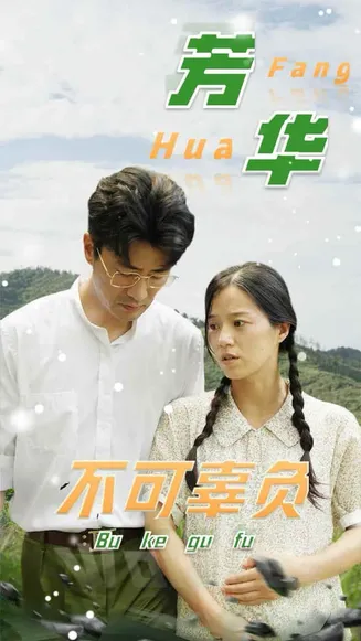芳华不可辜负在线观看