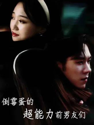 倒霉蛋的超能力前男友们在线观看