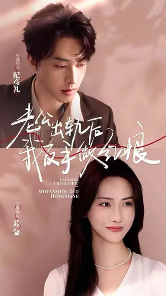 老公出轨后我反手做红娘在线观看