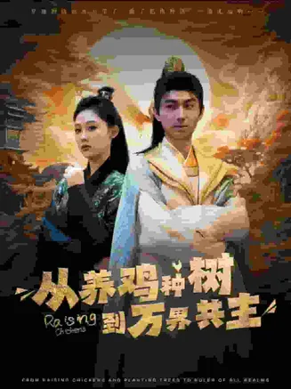 从养鸡种树到万界共主在线观看