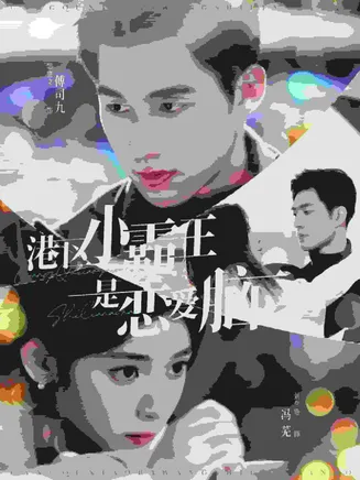 港区小霸王是恋爱脑在线观看