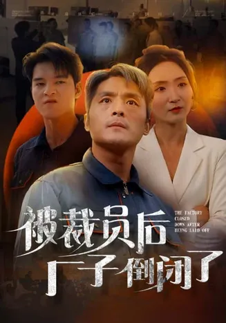 被裁员后厂子倒闭了在线观看