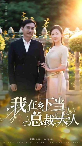 我在乡下当总裁夫人在线观看