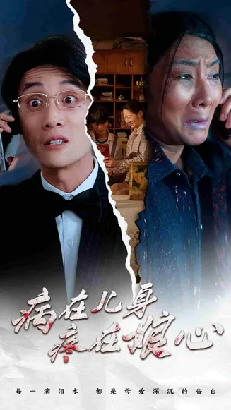 病在儿身疼在娘心在线观看