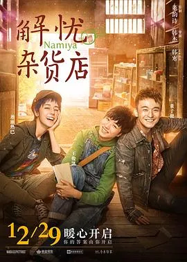 解忧杂货店粤语在线观看