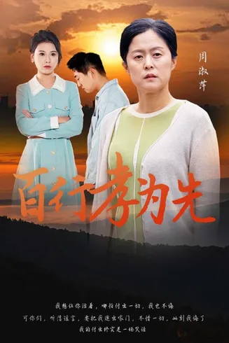 百行孝为先在线观看