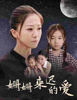姗姗来迟的爱在线观看