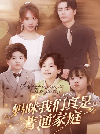 妈咪我们真是普通家庭在线观看