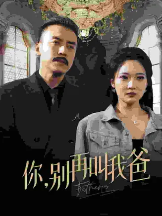 你别再叫我爸在线观看