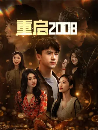 重启2008在线观看