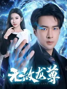 无敌龙尊在线观看