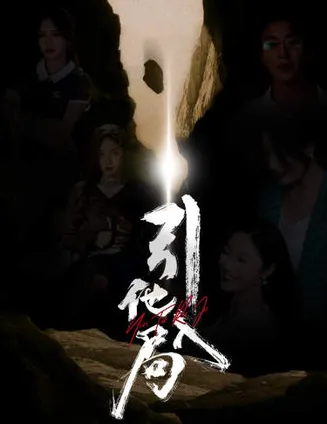 引他入局在线观看
