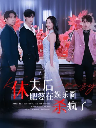 休夫后肥婆在娱乐圈杀疯了在线观看