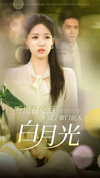 听说我死后成了豪门前夫白月光在线观看