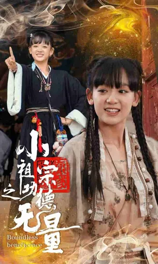 小祖宗之功德无量在线观看
