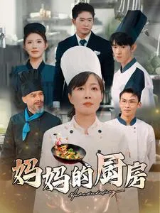 妈妈的厨房在线观看