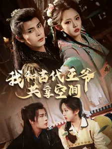 我和古代王爷共享空间在线观看