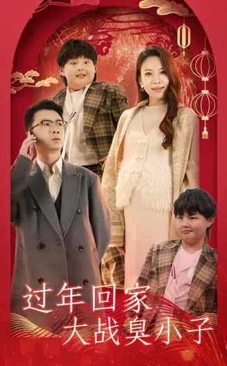 过年回家大战臭小子在线观看