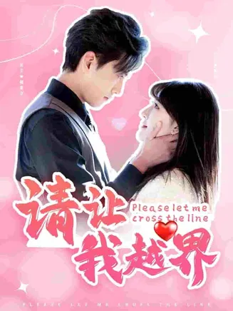 请让我越界在线观看