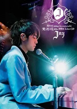 周杰伦2004无与伦比演唱会在线观看