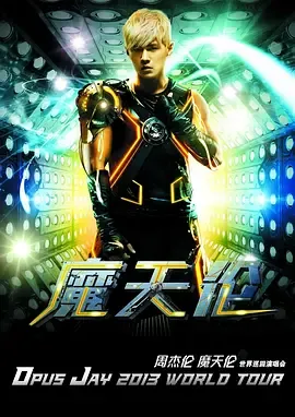 周杰伦2013摩天轮演唱会在线观看