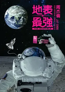 周杰伦2016地表最强世界巡回演唱会在线观看