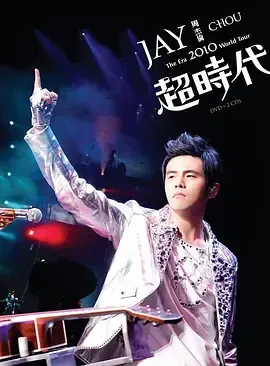 周杰伦2010超时代世界巡回演唱会在线观看