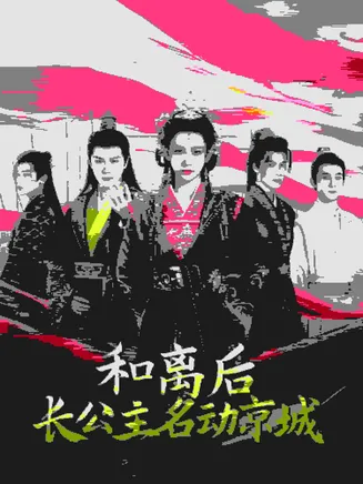 和离后长公主名动京在线观看