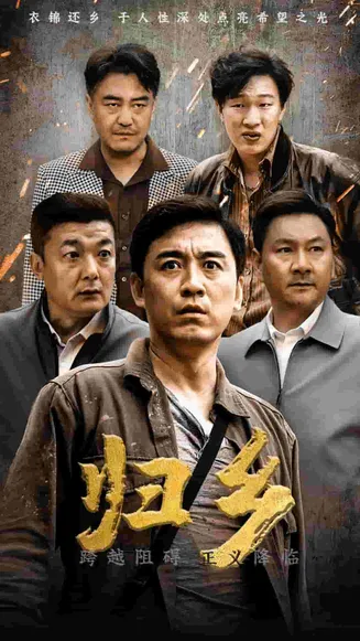 归乡 短剧版在线观看