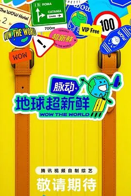 地球超新鲜在线观看