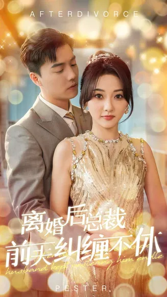 离婚后总裁前夫纠缠不休在线观看