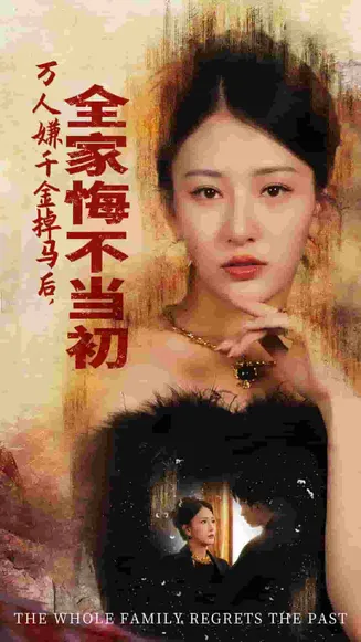 万人嫌千金掉马后，全家悔不当初在线观看