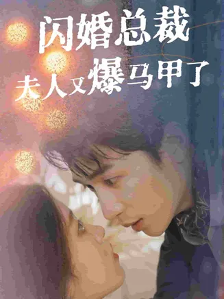 闪婚总裁夫人马甲又爆了在线观看