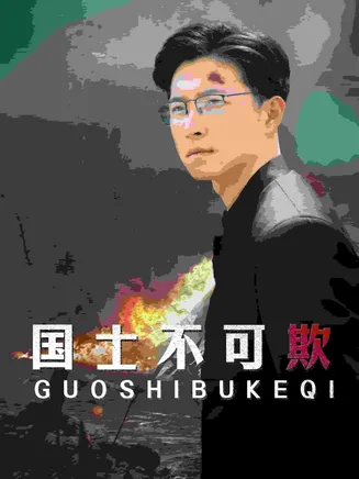 国士不可欺在线观看