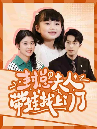 封总夫人带娃找上门了在线观看
