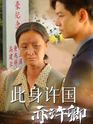 此身许国亦许卿在线观看