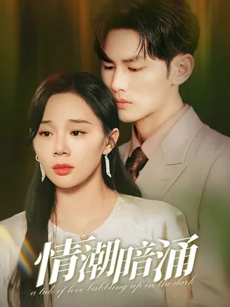 情潮暗涌在线观看