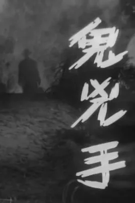 鬼凶手粤语在线观看