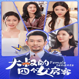 大叔的四个女房客在线观看