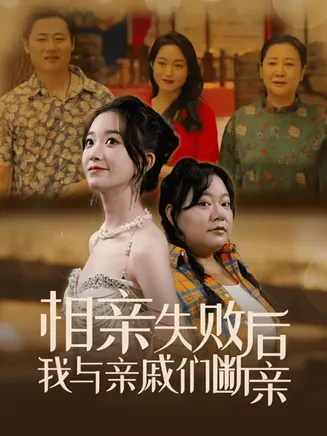 相亲失败后我与亲戚们断亲在线观看