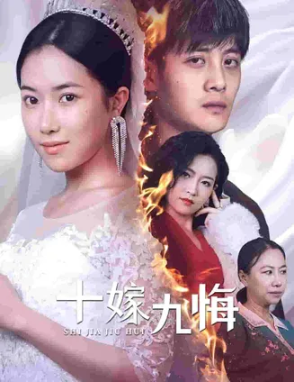 十嫁九悔在线观看