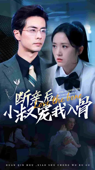 断亲后小叔宠我入骨在线观看