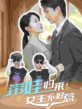 带娃归来女主不好惹在线观看