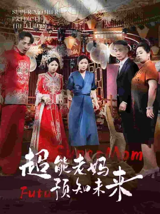 超能老妈预知未来在线观看