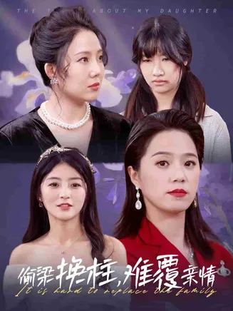 偷梁换柱难覆亲情在线观看