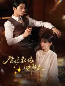 替嫁新娘进阶录在线观看
