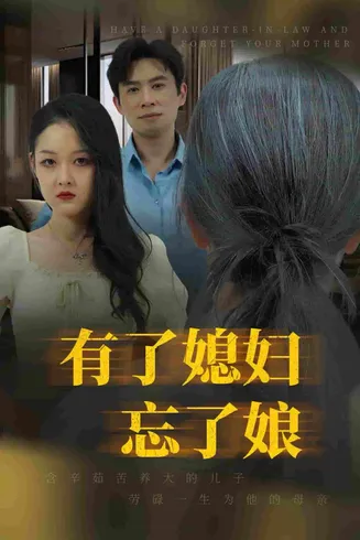 有了媳妇忘了娘在线观看