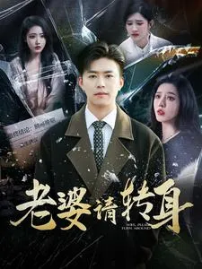 老婆请转身在线观看